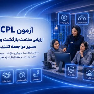 آزمون CPL – ارزیابی سلامت بازگشت و ادامه مسیر مراجعه‌کننده