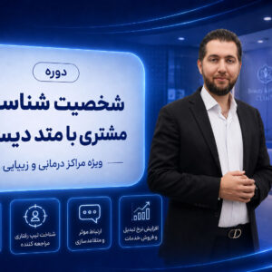 دوره شخصیت شناسی مشتری با متد دیسک، ویژه مراکز درمانی و زیبایی