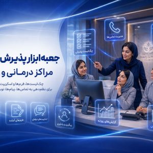 جعبه‌ابزار پذیرش حرفه‌ای مراکز درمانی و زیبایی